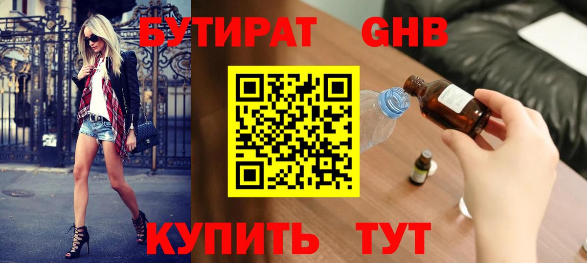 БУТИРАТ оксибутират  Челябинск 