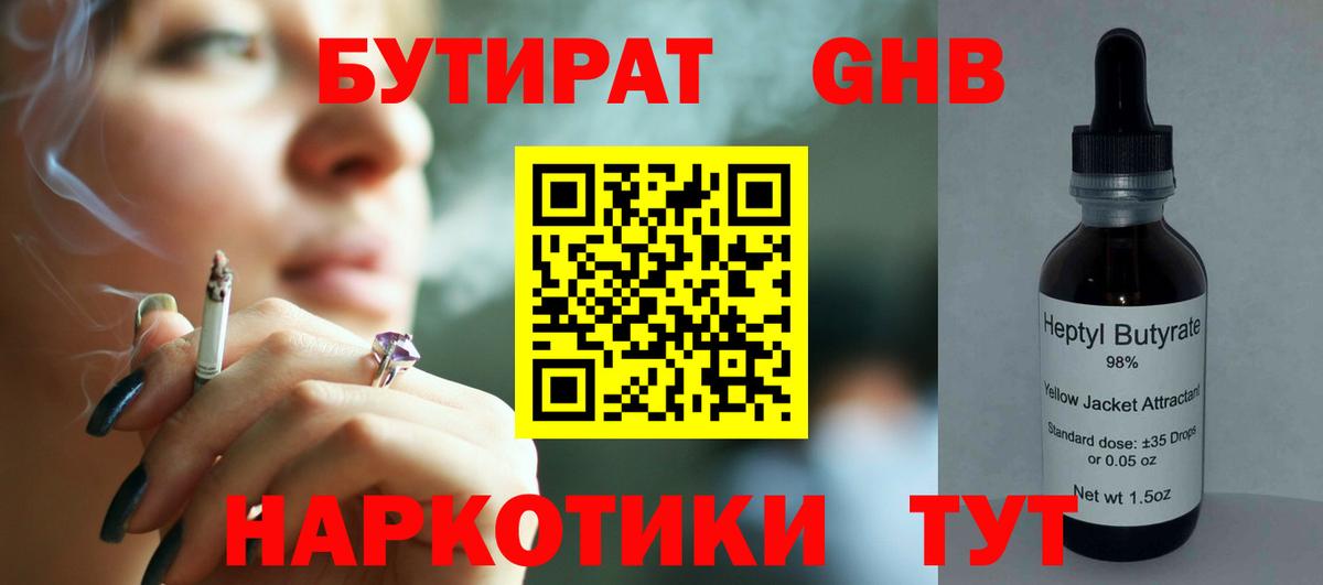 Бутират GHB  Вход с VPN  Челябинск 