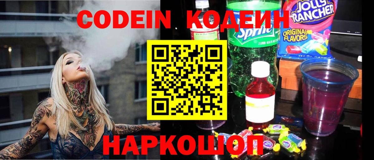 Кодеин Purple Drank Челябинск