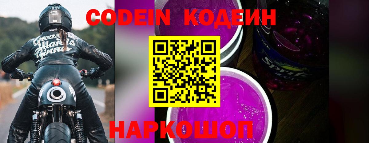 Codein Purple Drank Челябинск